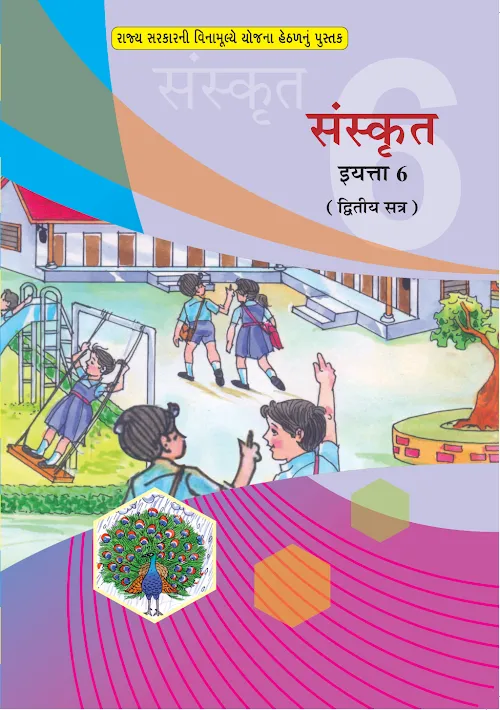GSEB Standard 6 Sanskrit Sem 2 Textbook Marathi Medium